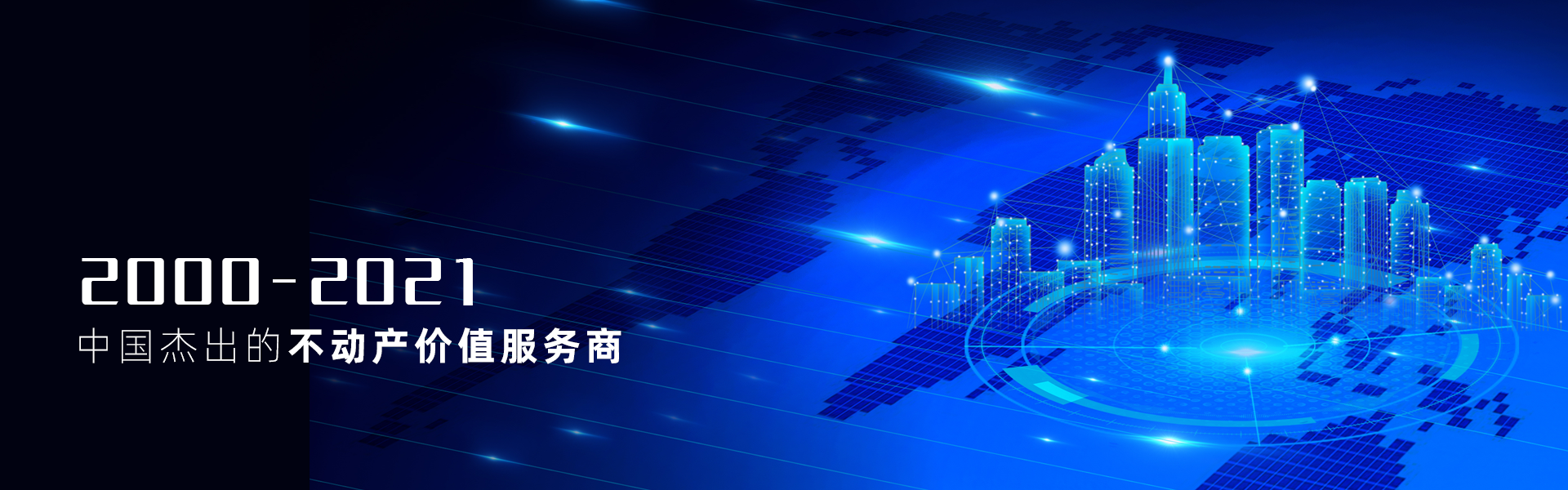 領(lǐng)先的不動(dòng)產(chǎn)價(jià)值服務(wù)商